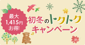最大1,415円初冬のトクトクキャンペーン