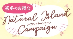 【姉妹会社ナチュラルアイランド】キャンペーン