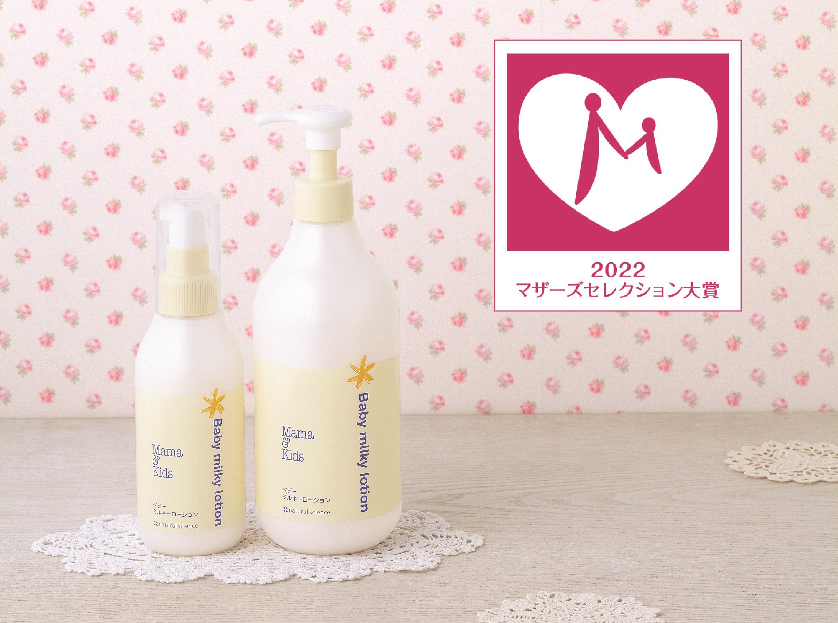 ママ&キッズ ベビーミルキーローション