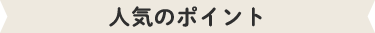 人気のポイント