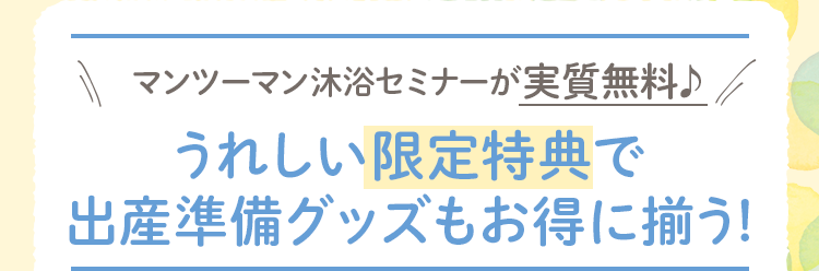 沐浴セミナーが実質無料♪ うれしい限定特典で出産準備グッズもお得に揃う