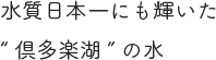 水質日本一にも輝いた“倶多楽湖”の水