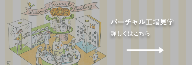 バーチャル工場見学 詳しくはこちら