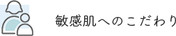 敏感肌へのこだわり