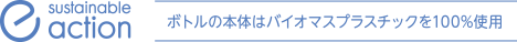 ボトルの本体はバイオマスプラスチックを100%使用