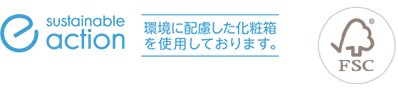 環境に配慮した化粧箱を使用しております。