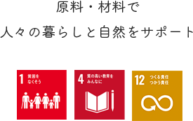 原料・材料で人々の暮らしと自然をサポート