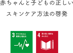 赤ちゃんと子どもの正しいスキンケア方法の啓発