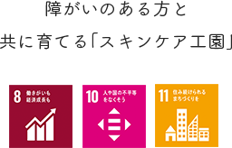 障がいのある方と共に育てる「スキンケア工園」