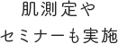 肌測定やセミナーも実施