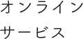 オンラインサービス