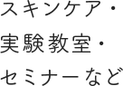 スキンケア・実験教室・セミナーなど