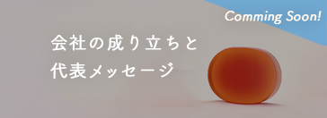 会社の成り立ちと代表メッセージ