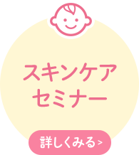 スキンケアセミナー
