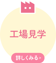 工場見学