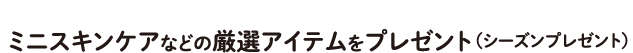 5,000円以上のお買い上げでミニスキンケアをプレゼント