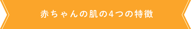 赤ちゃんの肌の4つの特徴