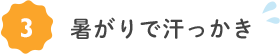 暑がりで汗っかき