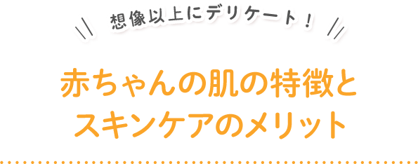 想像以上にデリケート！赤ちゃんの肌の特徴とスキンケアのメリット