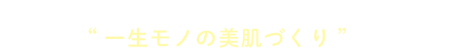 赤ちゃん期のトラブル予防が一生モノの美肌づくりに！