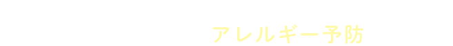 スキンケアにはこんなメリットも◎ アトピー性皮膚炎などのアレルギー予防にも期待