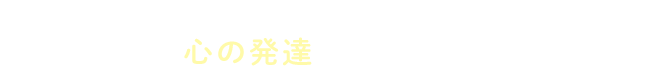 親子のスキンシップで、心の発達にも効果が