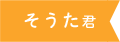 そうたくん