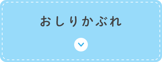 おしりかぶれ