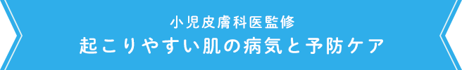 小児皮膚科医監修 起こりやすい肌の病気と予防ケア