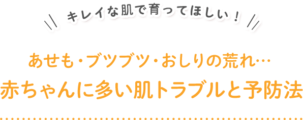 キレイな肌で育ってほしい！あせも・ブツブツ・おしりの荒れ… 赤ちゃんに多い肌トラブルと予防法