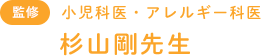 小児科医、アレルギー科医 杉山剛先生