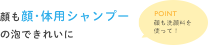 顔も顔・体用シャンプーの泡できれいに