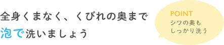 全身くまなく、くびれの奥まで泡で洗いましょう