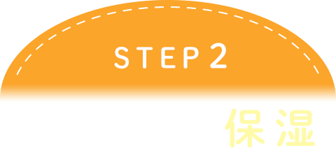 STEP2 しっかり保湿