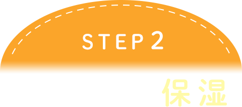 STEP2 しっかり保湿