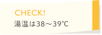 湯温は38～39℃