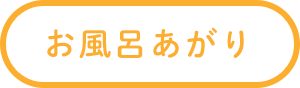 お風呂あがり