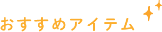 おすすめアイテム