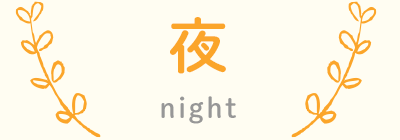 夜