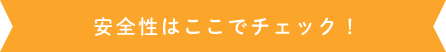 安全性はここでチェック！