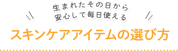 スキンケアアイテムの選び方