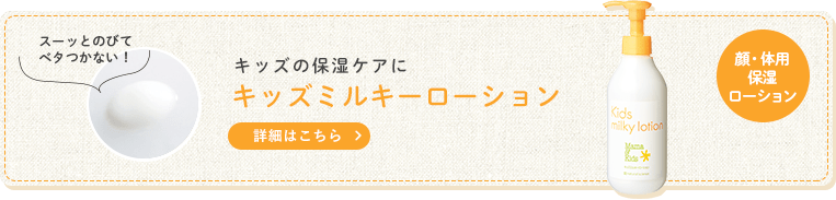 キッズミルキーローション