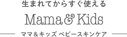 生まれてからすぐ使える Mama&Kids ベビーライン