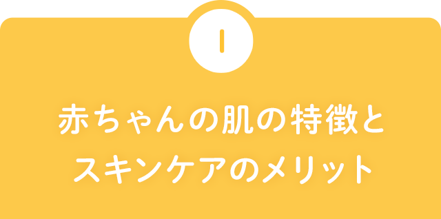 ナチュラルサイエンス 赤ちゃんの肌の特徴とスキンケアのメリット ナチュラルサイエンス 赤ちゃんの肌の特徴とスキンケアのメリット