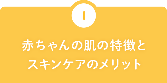 ナチュラルサイエンス 赤ちゃんの肌の特徴とスキンケアのメリット