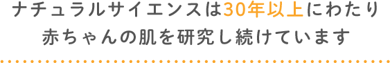 ナチュラルサイエンスは、30年以上にわたり赤ちゃんの肌を研究し続けています