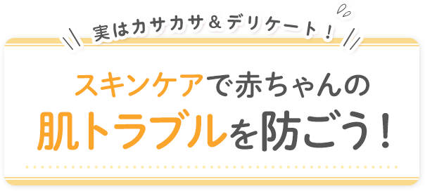 スキンケアで赤ちゃんの肌トラブルを防ごう！