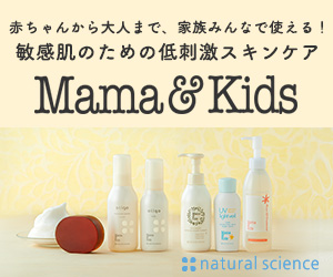 ママ&キッズは皮膚科専門医の協力を得て、デリケートな肌のために開発されたスキンケアシリーズ