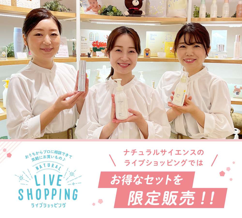 お家からプロに相談できて気軽にお買いもの♪ NATURAL LIVE SHOPPING ライブショッピング ナチュラルサイエンスのライブショッピングではお得なセットを限定販売！！