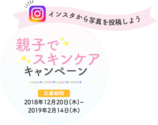 インスタから写真を投稿しよう、親子でスキンケアキャンペーン、2018年12月20日（木）～2019年2月14日（木）